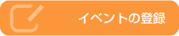 イベントの登録